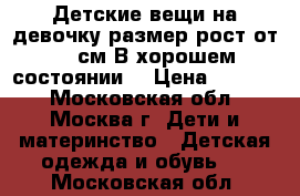 Детские вещи на девочку.размер рост от 56 см.В хорошем состоянии. › Цена ­ 1 000 - Московская обл., Москва г. Дети и материнство » Детская одежда и обувь   . Московская обл.